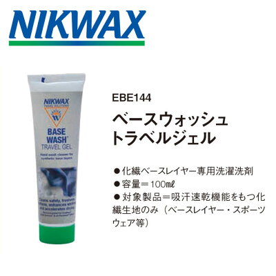 NIKWAX(ニクワックス)ベースウォッシュトラベルジェル100mlEBE144化繊ベースレイヤー専用洗濯洗剤