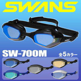 スワンズ スイミングゴーグル SWANS SW-700M (SR-700M) メンズ ミラー 水泳【RCP】【はこぽす対応商品】【メール便不可・宅配便配送】【コンビニ受取対応商品】