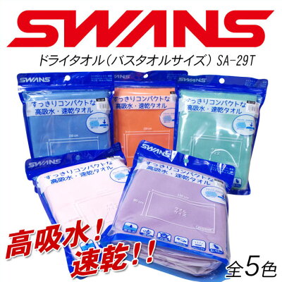 【レビューを書いて送料無料】スワンズドライタオルバスタオルサイズSWANSSA-29T全5色【RCP】