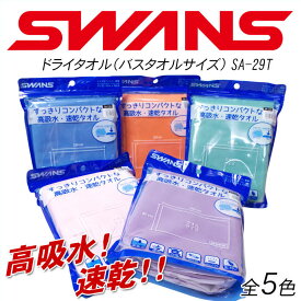 スワンズ ドライタオル バスタオルサイズ SWANS SA-29T 全5色 プール 水泳【RCP】【DM便(旧メール便)・ネコポス・ゆうパケット対応】