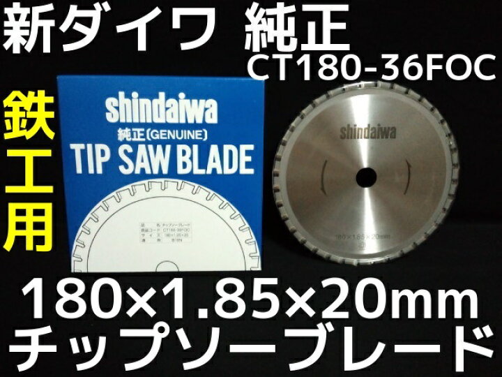 楽天市場】新ダイワ 純正チップソーブレード 鉄工用 180mm 180×1.85×20 