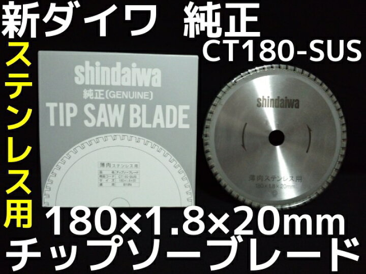 楽天市場】新ダイワ 純正チップソーブレード 薄肉ステンレス用 180mm 