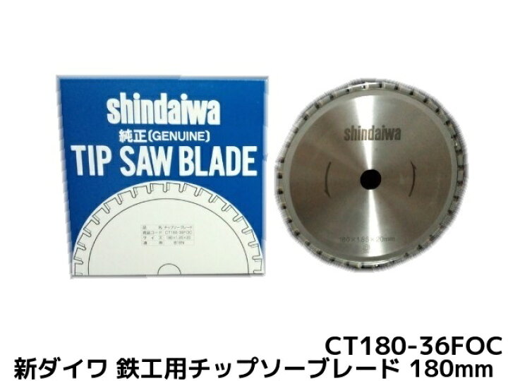 楽天市場】新ダイワ 純正チップソーブレード 鉄工用 180mm 180×1.85×20 