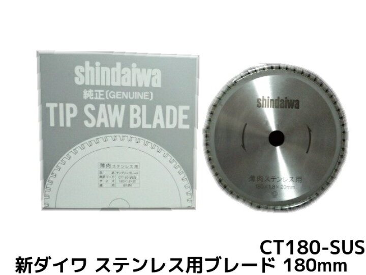 楽天市場】新ダイワ 純正チップソーブレード 薄肉ステンレス用 180mm 