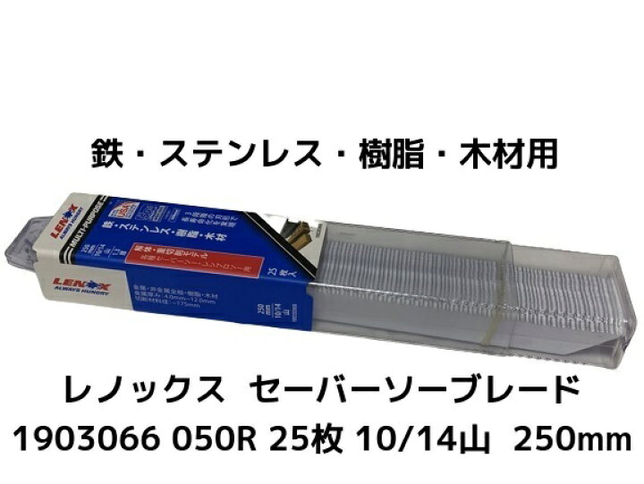 楽天市場】LENOX レノックスセーバーソーブレード 1903066 050R 25枚 