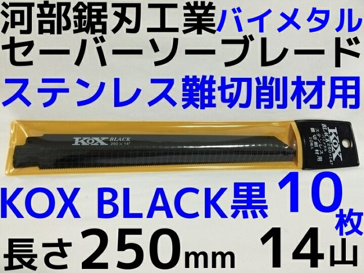 楽天市場】KOX BLACK 黒 250×14T セーバーソーブレード 10枚 河部鋸刃 