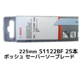 Bosch ボッシュ セーバーソーブレード S1122BF/25 25本入 14山 長さ225mm 金属用 鉄・ステンレス用 バイメタル