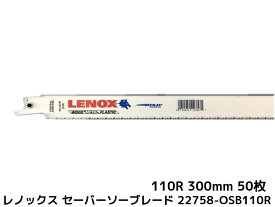 LENOX レノックス セーバーソーブレード 22758-OSB110R 50枚入 長さ300mm 鉄・ステンレス用 10/14山 送料無料（九州/北海道/沖縄/離島を除く）レノックス110R