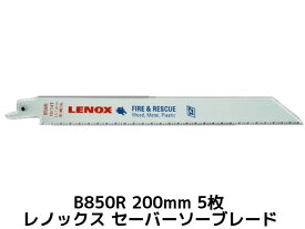 LENOX レノックス セーバーソーブレード B850R 5枚 長さ200mm 鉄・ステンレス用 10/14山 バイメタル(TC20577-850R同等)