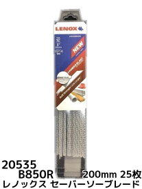 LENOX レノックス セーバーソーブレード 20535-B850R 25枚入 長さ200mm 鉄・ステンレス用 10/14山 バイメタル
