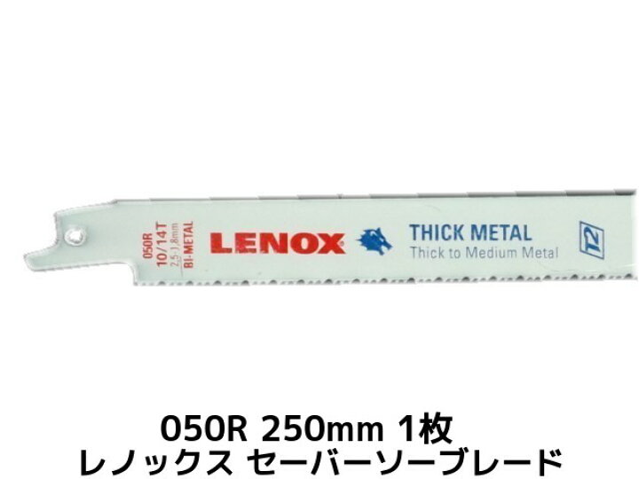 楽天市場】LENOX レノックス セーバーソーブレード 050R 1枚 長さ250mm 