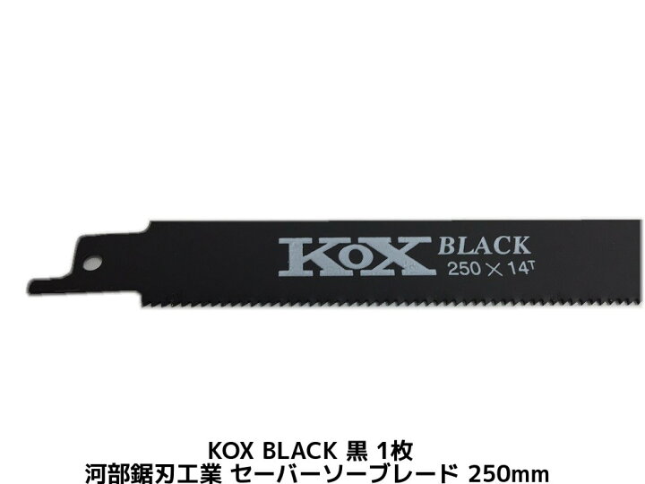 楽天市場】KOX BLACK 黒 250×14T セーバーソーブレード 1枚 河部鋸刃  