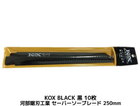 KOX BLACK 黒 250×14T セーバーソーブレード 10枚 河部鋸刃工業 長さ250mm 14山 バイメタル