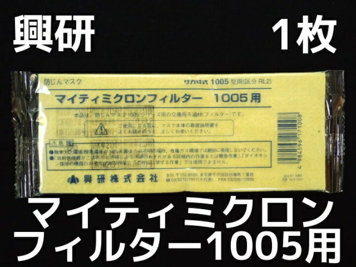 楽天市場】興研 KOKEN マイティミクロンフィルター 1005用 1枚 RL2(95 