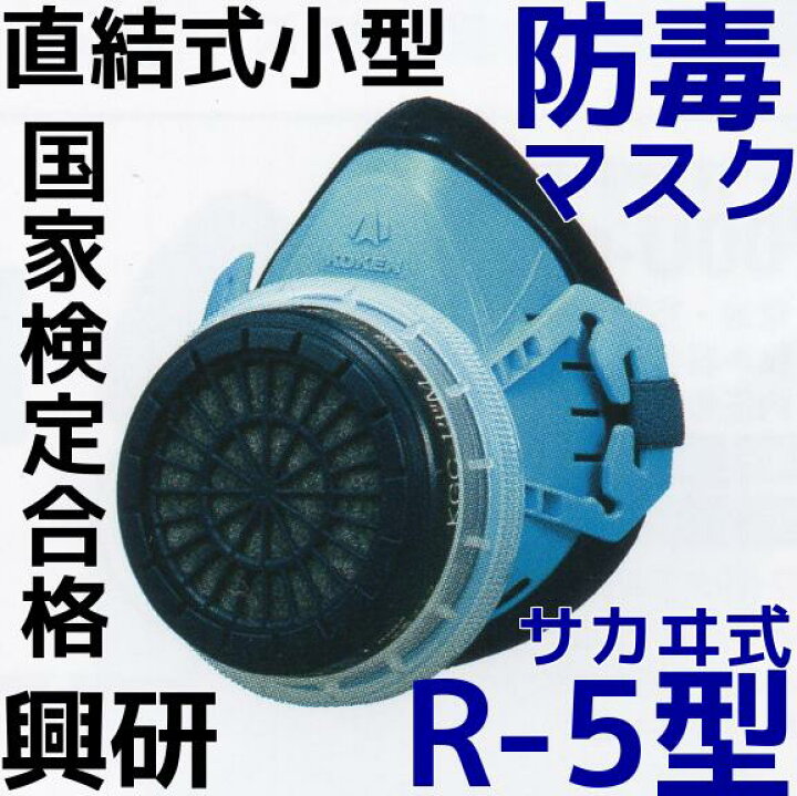 楽天市場】興研 防毒マスク R-5-08型 本体のみ (吸収缶別売) 国家検定 