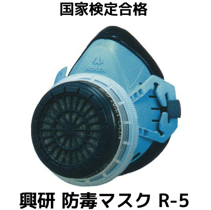 楽天市場】興研 防毒マスク R-5-08型 本体のみ (吸収缶別売) 国家検定 