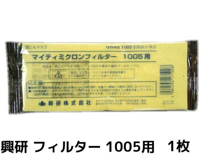 楽天市場】興研 KOKEN マイティミクロンフィルター 1005用 1枚 RL2(95  