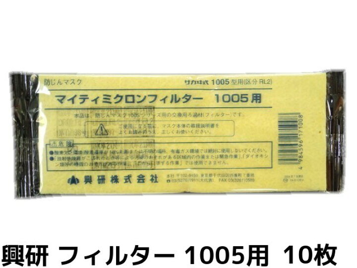 楽天市場】興研 KOKEN マイティミクロンフィルター 1005用 10枚 RL2(95 