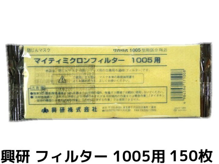 楽天市場】興研 KOKEN マイティミクロンフィルター 1005用 150枚 RL2  