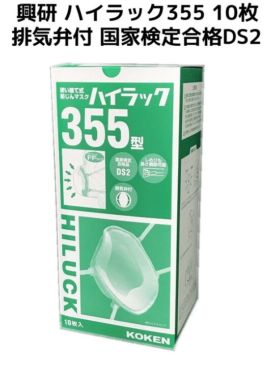 楽天市場】興研 使い捨て 防じんマスク ハイラック355型 10枚入 排気弁 