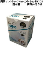 日本製 興研 ハイラックNeo かからんぞ KIDS 5枚入 排気弁付 キッズ 子供用マスク 高フィットマスク 高性…