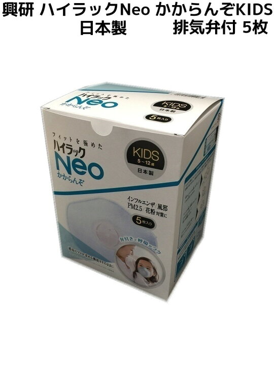 楽天市場】日本製 興研 ハイラックNeo かからんぞ KIDS 5枚入 排気弁付 