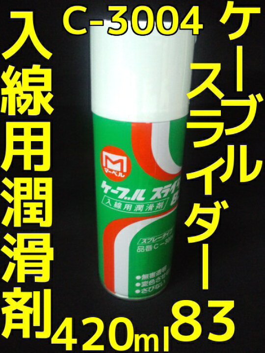 楽天市場】ケーブルスライダー 83 入線用潤滑剤 420ml スプレー C-3004 