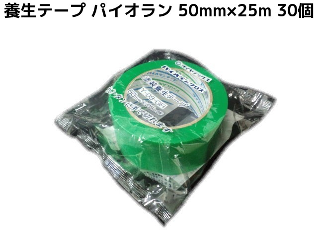 パイオラン信頼の ダイヤテックス 大人女性の 製品 塗装 養生テープ 50mm×25m パイオランテープ Y-09-GR 日本製 グリーン 新品本物 30巻 緑