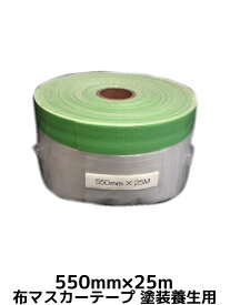 布マスカーテープ 550mm×25m 塗装養生テープ 外装向き【取寄せ品】【サイズ/数量/変更キャンセル不可】