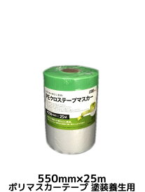 ポリマスカーテープ 550mm×25m 塗装養生テープ 内装向き【取寄せ品】【サイズ/数量/変更キャンセル不可】