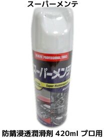 スーパーメンテ KC2813 防錆 浸透 潤滑剤 420ml 業務用 プロ用 エアウォーター社「取寄せ品」「陸送便」