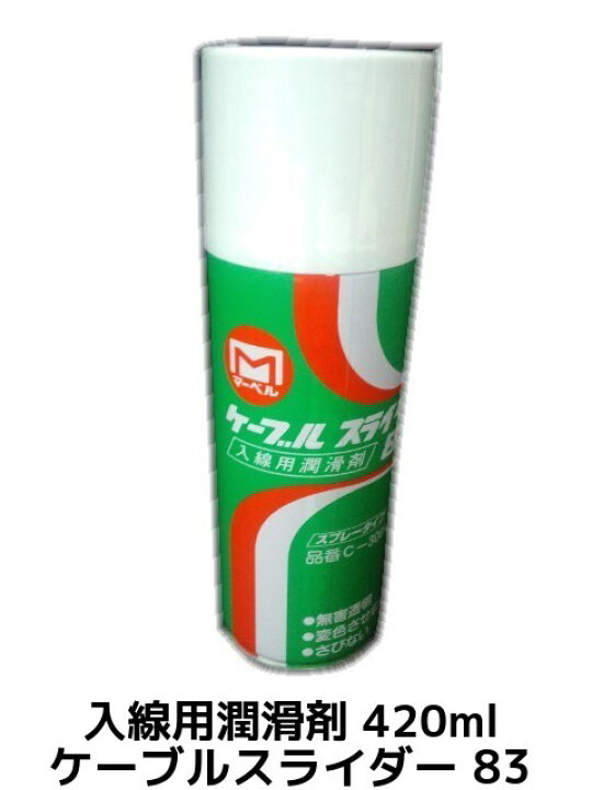 楽天市場】ケーブルスライダー 83 入線用潤滑剤 420ml スプレー 