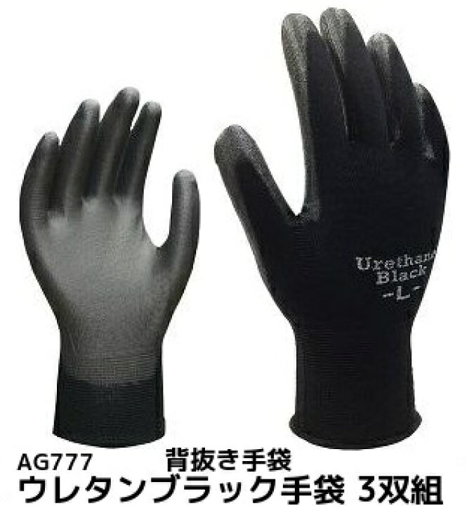 楽天市場】ウレタン手袋 ウレタンブラック M/L 3双組 AG777 背抜き 