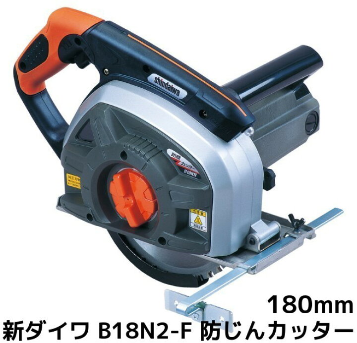 楽天市場】新ダイワ B18N2-F 防じんカッター 180mm×20mm 鉄工切断用  