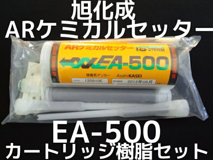 楽天市場】旭化成 ARケミカルセッター EA-500 樹脂 カートリッジ IS 