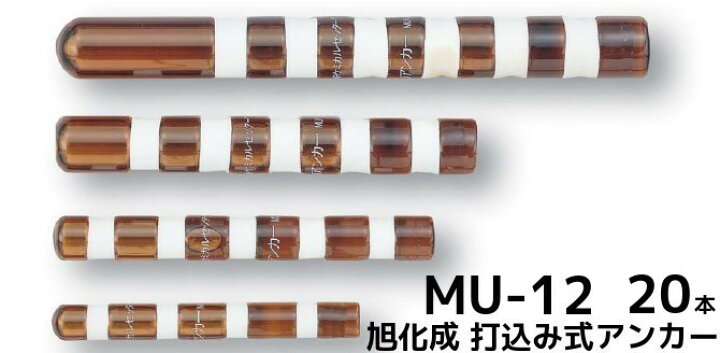 楽天市場】旭化成 ARケミカルセッター MU-12 20本 ガラス管入 ケミカル 