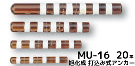 旭化成 ARケミカルセッター MU-16 20本 ガラス管入 ケミカルアンカー カプセル方式(打込み型)「取寄せ品」