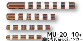 旭化成 ARケミカルセッター MU-20 10本 ガラス管入 ケミカルアンカー カプセル方式(打込み型)「取寄せ品」