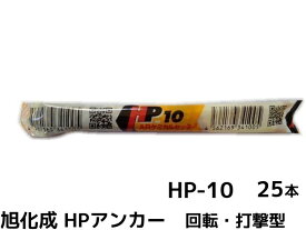 旭化成 ARケミカルセッター HP-10 25本 箱入り フィルムチューブ入 ケミカルアンカー カプセル方式(回転・打撃型)【取寄せ品】