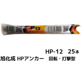 旭化成 ARケミカルセッター HP-12 25本 箱入り フィルムチューブ入 ケミカルアンカー カプセル方式(回転・打撃型)【取寄せ品】