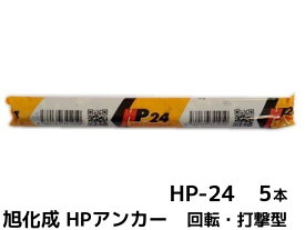 旭化成 ARケミカルセッター HP-24 5本 フィルムチューブ入 ケミカルアンカー カプセル方式(回転・打撃型)【取寄せ品】