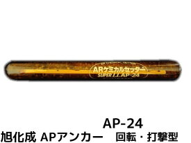 旭化成 ARケミカルセッター AP-24 1本 ガラス管入 ケミカルアンカー カプセル方式(回転・打撃型)【取寄せ品】