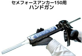 無機系注入式アンカー セメフォースアンカー150専用 ハンドガン 住友大阪セメント カートリッジ別売り「取寄せ品」