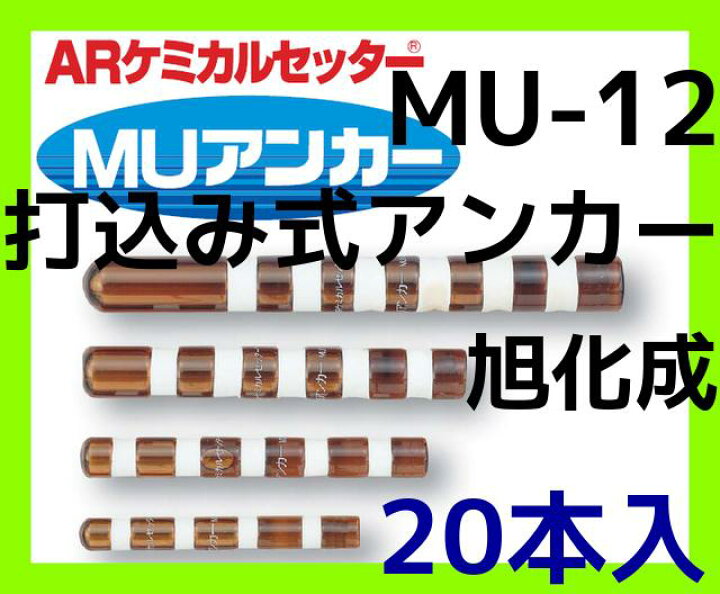 楽天市場】旭化成 ARケミカルセッター MU-12 20本 ガラス管入 ケミカル 