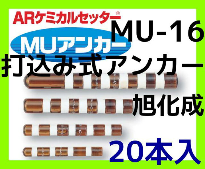 楽天市場】旭化成 ARケミカルセッター MU-16 20本 ガラス管入 ケミカル 