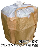 フレコンバッグ 1t用 丸型 底穴付 土のう袋 1100φ×1100(mm) 10枚入 送料無料(本州/四国/九州) #005丸型…