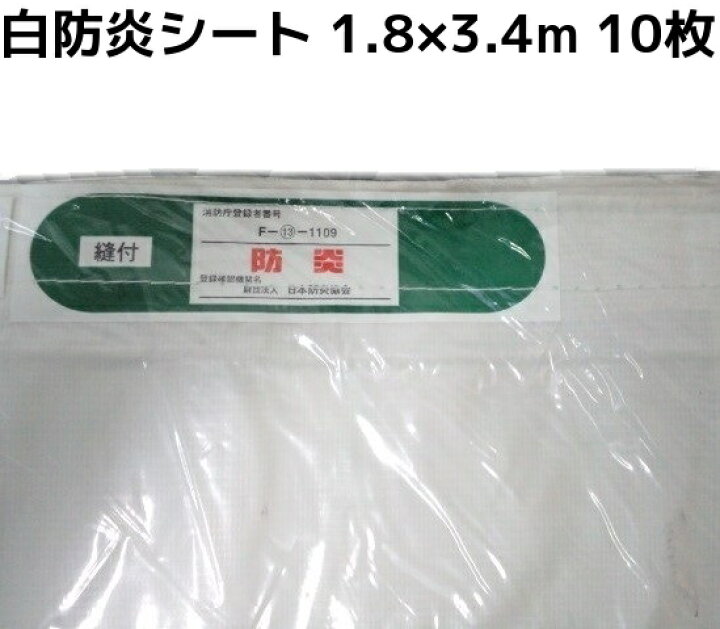 楽天市場】消防庁認定 輸入白防炎シート 1.8m×3.4m 10枚入 送料無料 