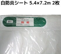 楽天市場】防炎シート 5.4x7.2の通販