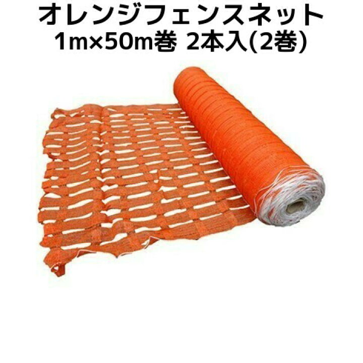 楽天市場】オレンジフェンスネット 仮設フェンスネット 1m×50m巻 2本入  