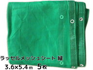 ラッセルメッシュシート 飛散防止ネット 緑(グリーン) 3.6m×5.4m 5枚 ハトメあり(450P) ラッセルシート …